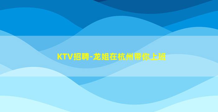 池州夜总会招聘