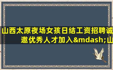 大同夜总会招聘